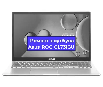 Замена видеокарты на ноутбуке Asus ROG GL731GU в Волгограде